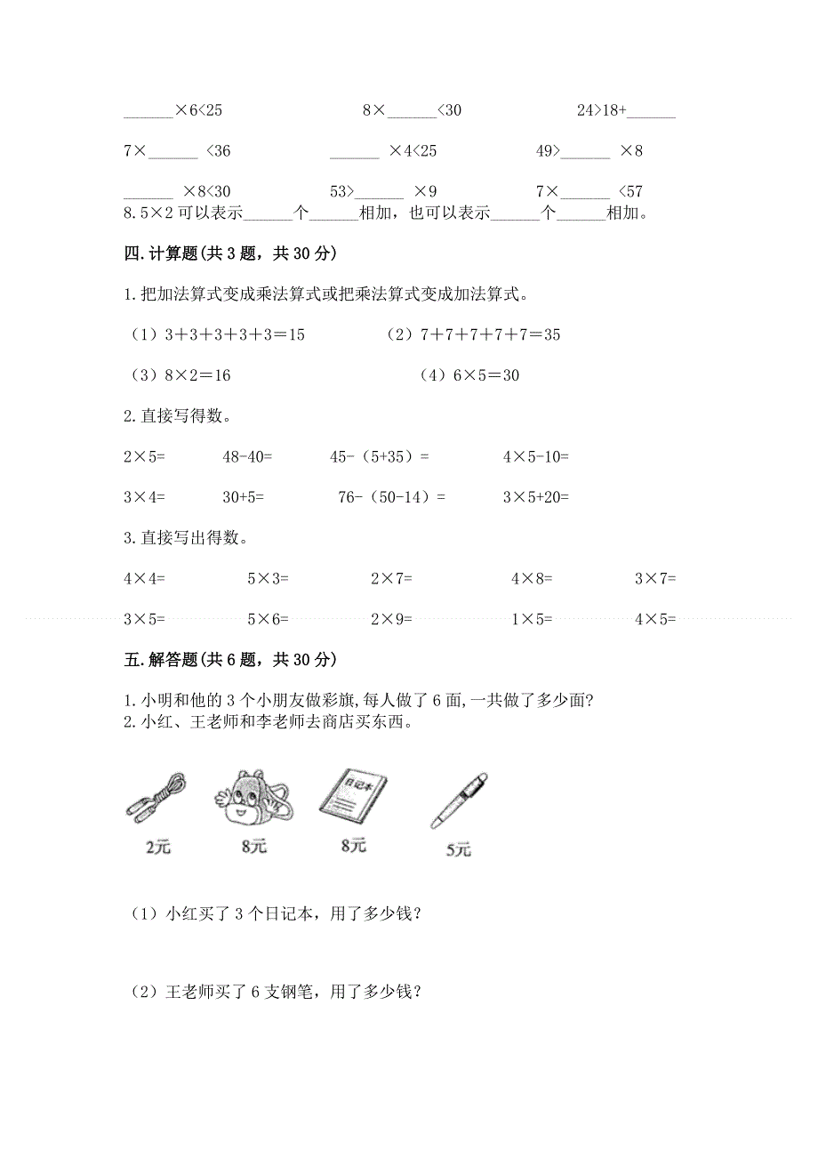 小学二年级数学知识点《表内乘法》专项练习题含答案解析.docx_第3页