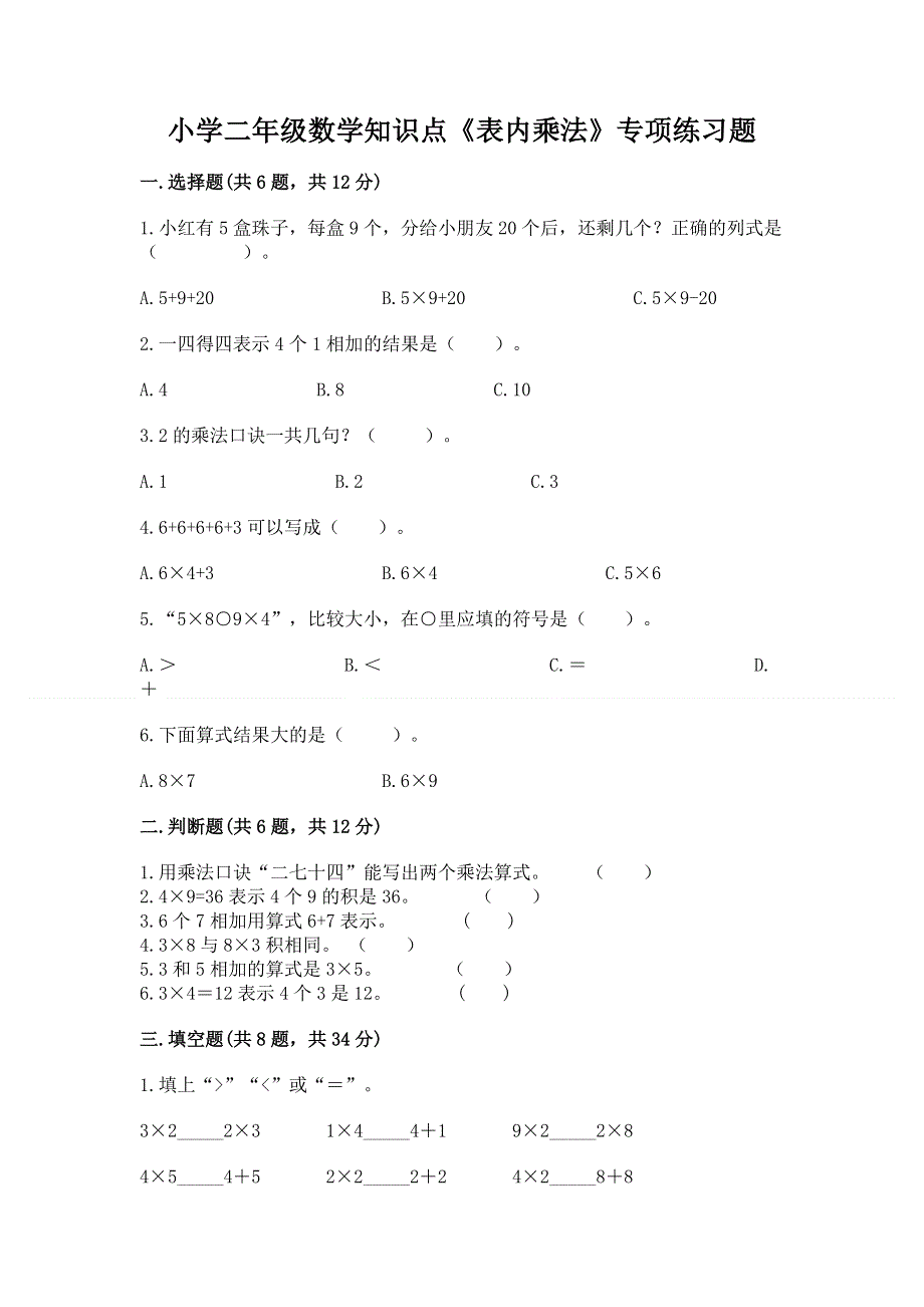 小学二年级数学知识点《表内乘法》专项练习题含答案下载.docx_第1页