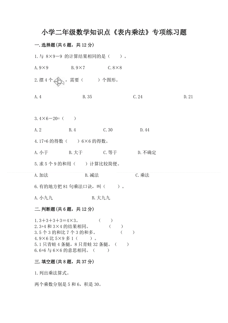 小学二年级数学知识点《表内乘法》专项练习题含答案（最新）.docx_第1页