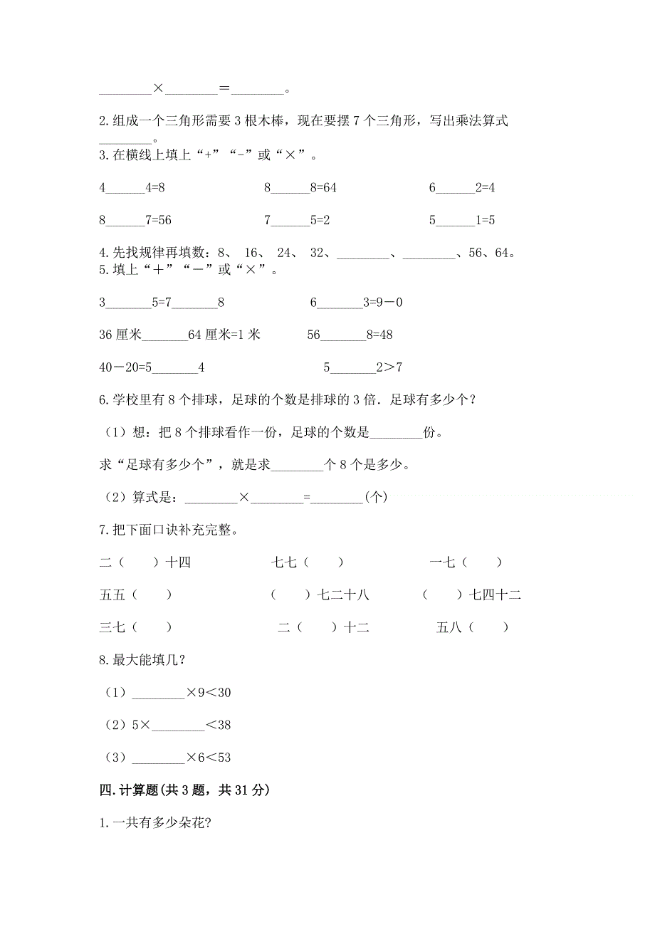 小学二年级数学知识点《表内乘法》专项练习题含答案（最新）.docx_第2页