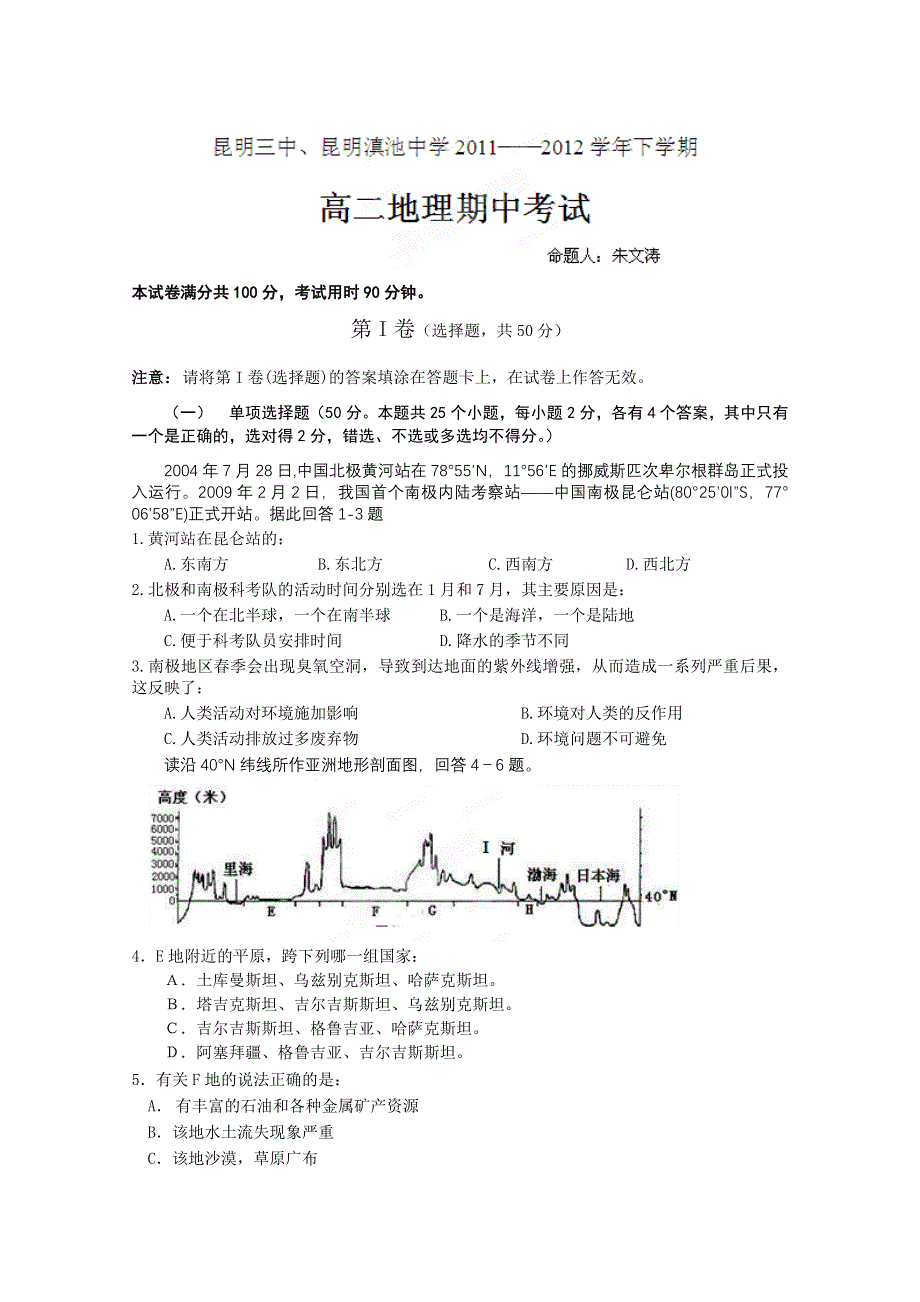 云南省昆明三中、滇池中学2011-2012学年高二下学期期中考试（地理）.doc_第1页