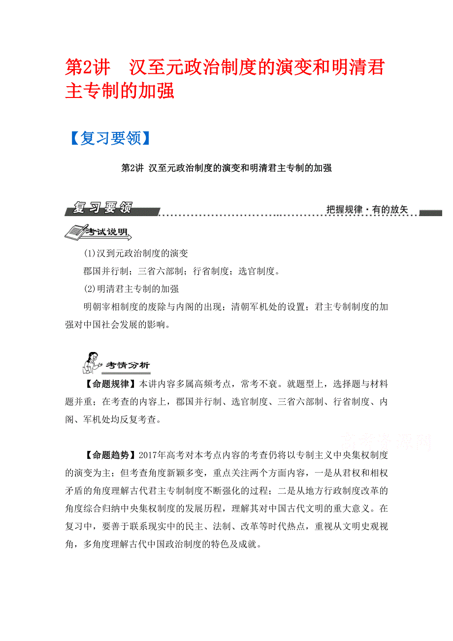 《南方凤凰台》2017届高三历史一轮复习导学案（江苏专版）第1单元 第2讲　汉至元政治制度的演变和明清君主专制的加强 WORD版含答案.docx_第1页