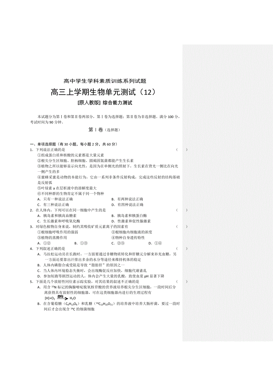 2011-2012学年大纲版高三上学期单元测试（12）生物试题.doc_第1页