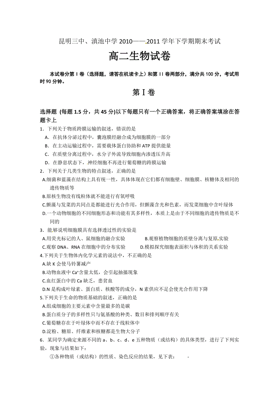 云南省昆明三中、滇池中学2010—— 2011学年下学期期末考试（生物）.doc_第1页