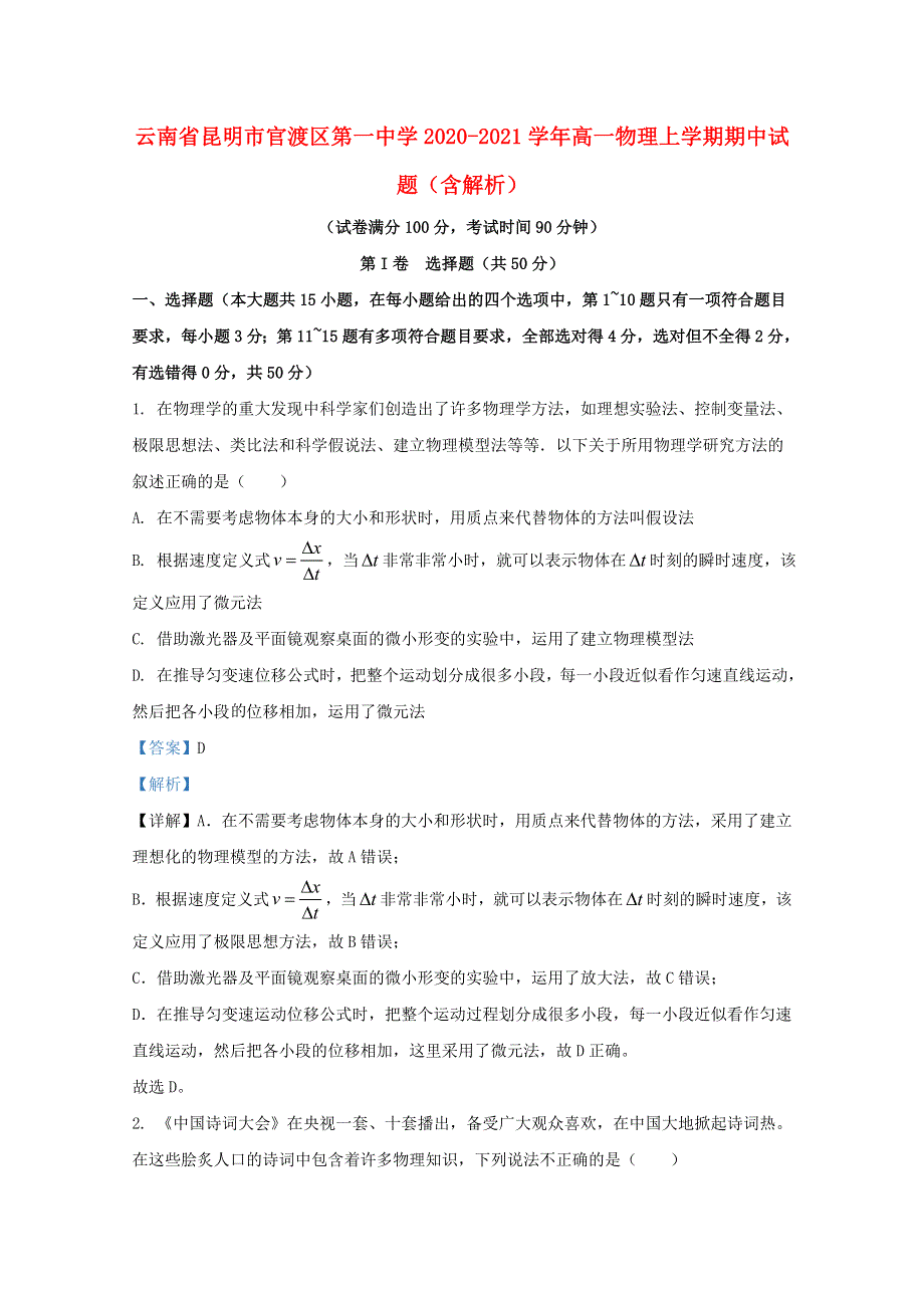 云南省昆明市官渡区第一中学2020-2021学年高一物理上学期期中试题（含解析）.doc_第1页