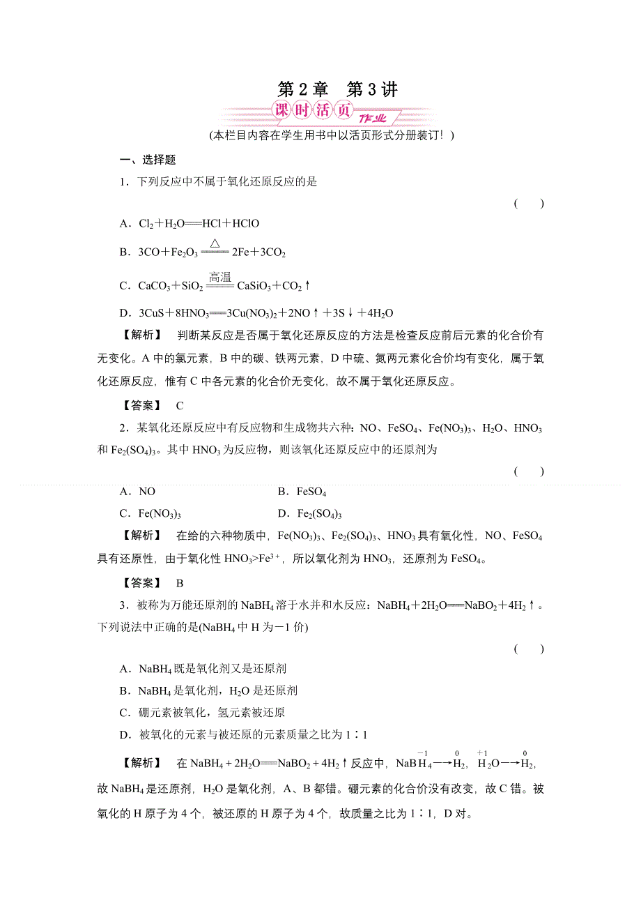 2011届《金版新学案》高三一轮复习化学（新课标福建专版）：氧化剂和还原剂（随堂检测）.doc_第1页