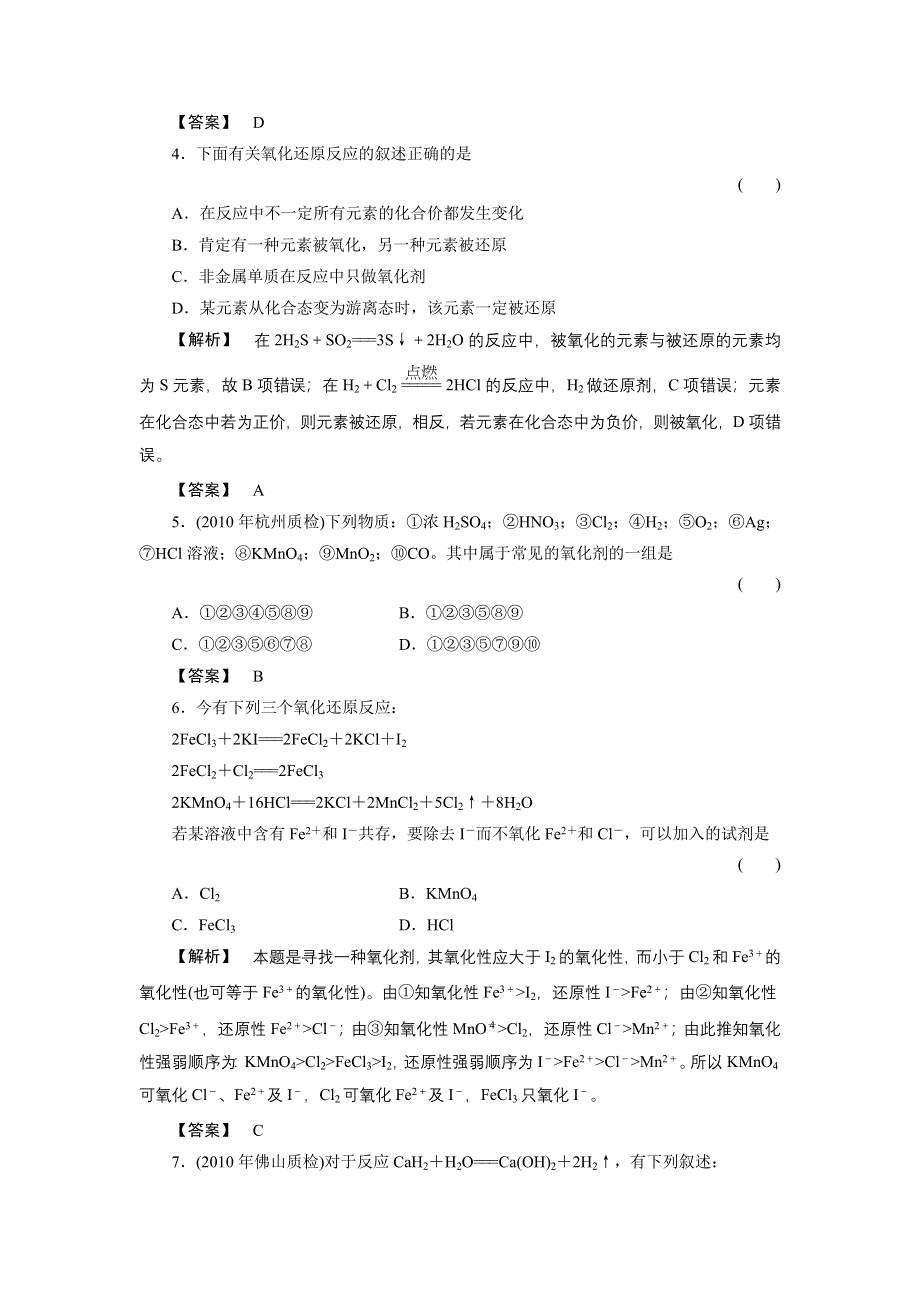 2011届《金版新学案》高三一轮复习化学（新课标福建专版）：氧化剂和还原剂（随堂检测）.doc_第2页