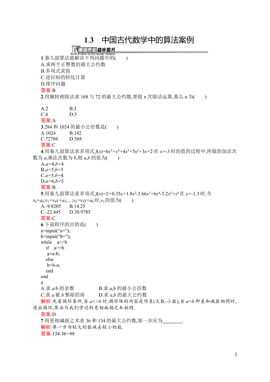 《同步测控》2015-2016学年高一数学人教B版必修3课后作业：1.3 中国古代数学中的算法案例 WORD版含解析.docx_第1页