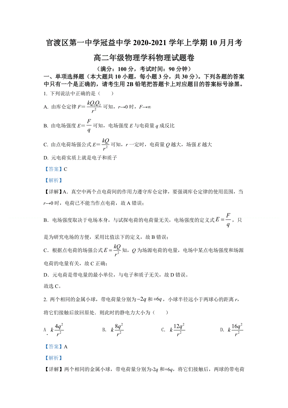 云南省昆明市官渡区第一中学2020-2021学年高二（上）10月物理试题 WORD版含解析.doc_第1页