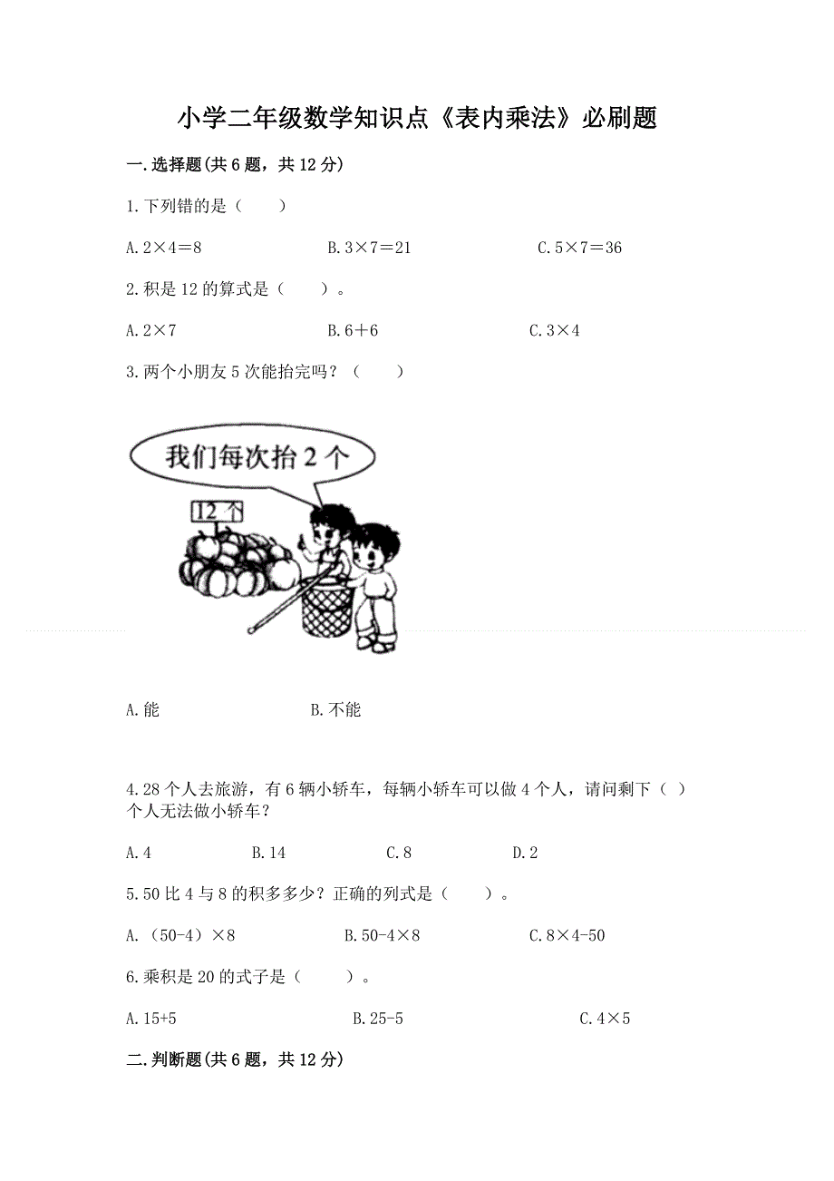 小学二年级数学知识点《表内乘法》必刷题精品【考点梳理】.docx_第1页