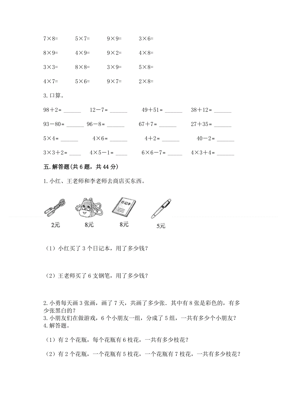 小学二年级数学知识点《表内乘法》必刷题精品【考点梳理】.docx_第3页