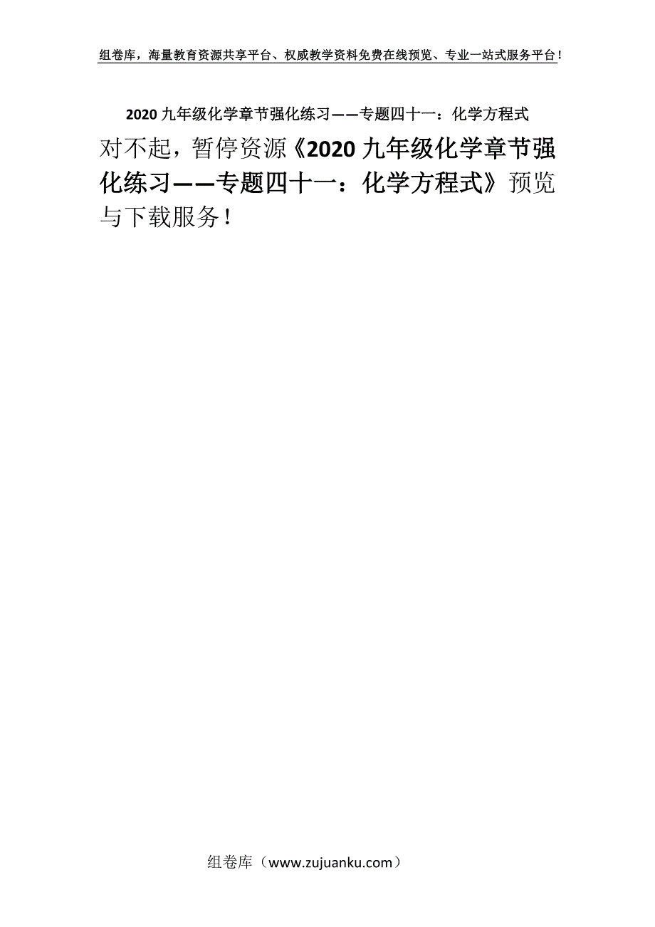 2020九年级化学章节强化练习——专题四十一：化学方程式.docx_第1页