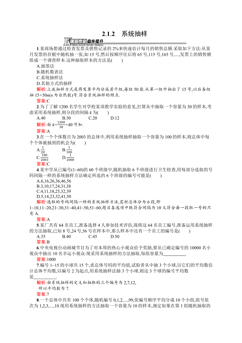 《同步测控》2015-2016学年高一数学人教B版必修3课后作业：2.1.2 系统抽样 WORD版含解析.docx_第1页