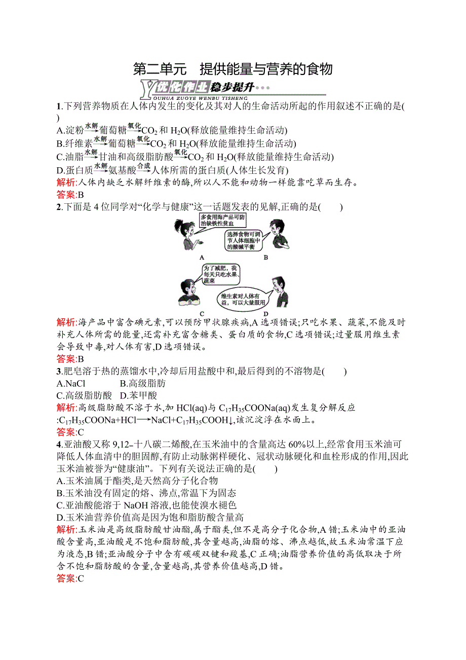 《同步测控》2015-2016学年高二化学苏教版选修1（浙江专用）同步训练：2.2 提供能量与营养的食物 WORD版含解析.docx_第1页