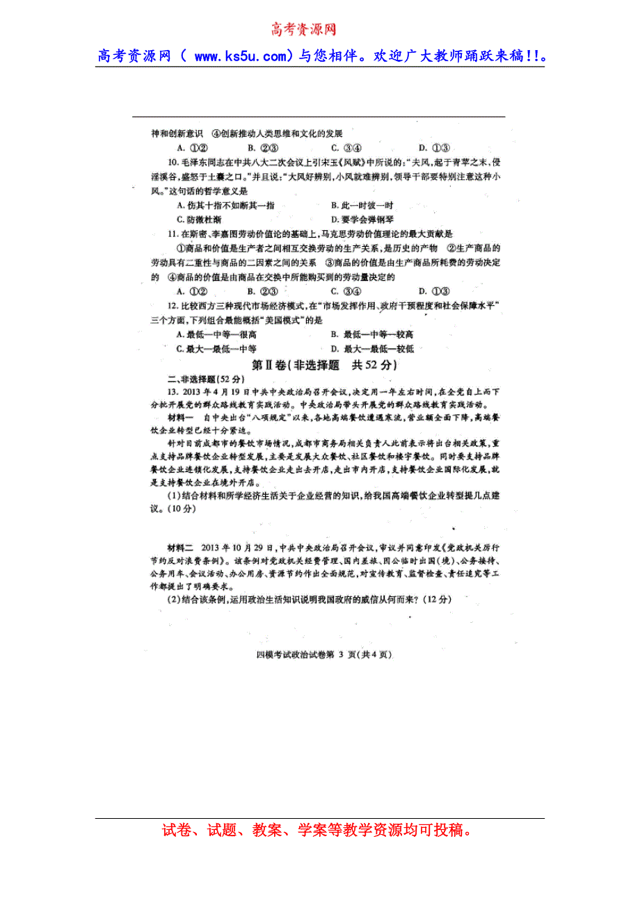 四川省内江市2014届高三第四次模拟考试政治试题 扫描版含答案.doc_第3页