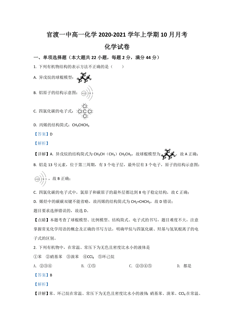 云南省昆明市官渡区第一中学2020-2021学年高二上学期10月月考化学试题 WORD版含解析.doc_第1页