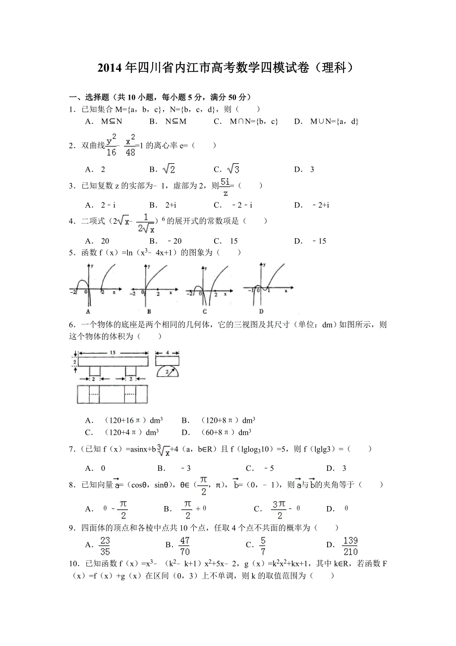 四川省内江市2014届高三第四次模拟考试数学理试题 WORD版含答案.doc_第1页