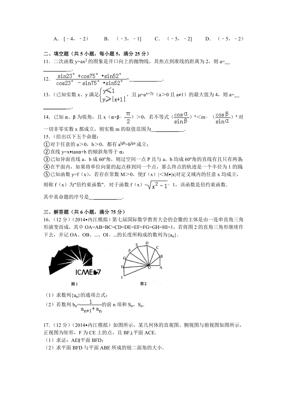 四川省内江市2014届高三第四次模拟考试数学理试题 WORD版含答案.doc_第2页