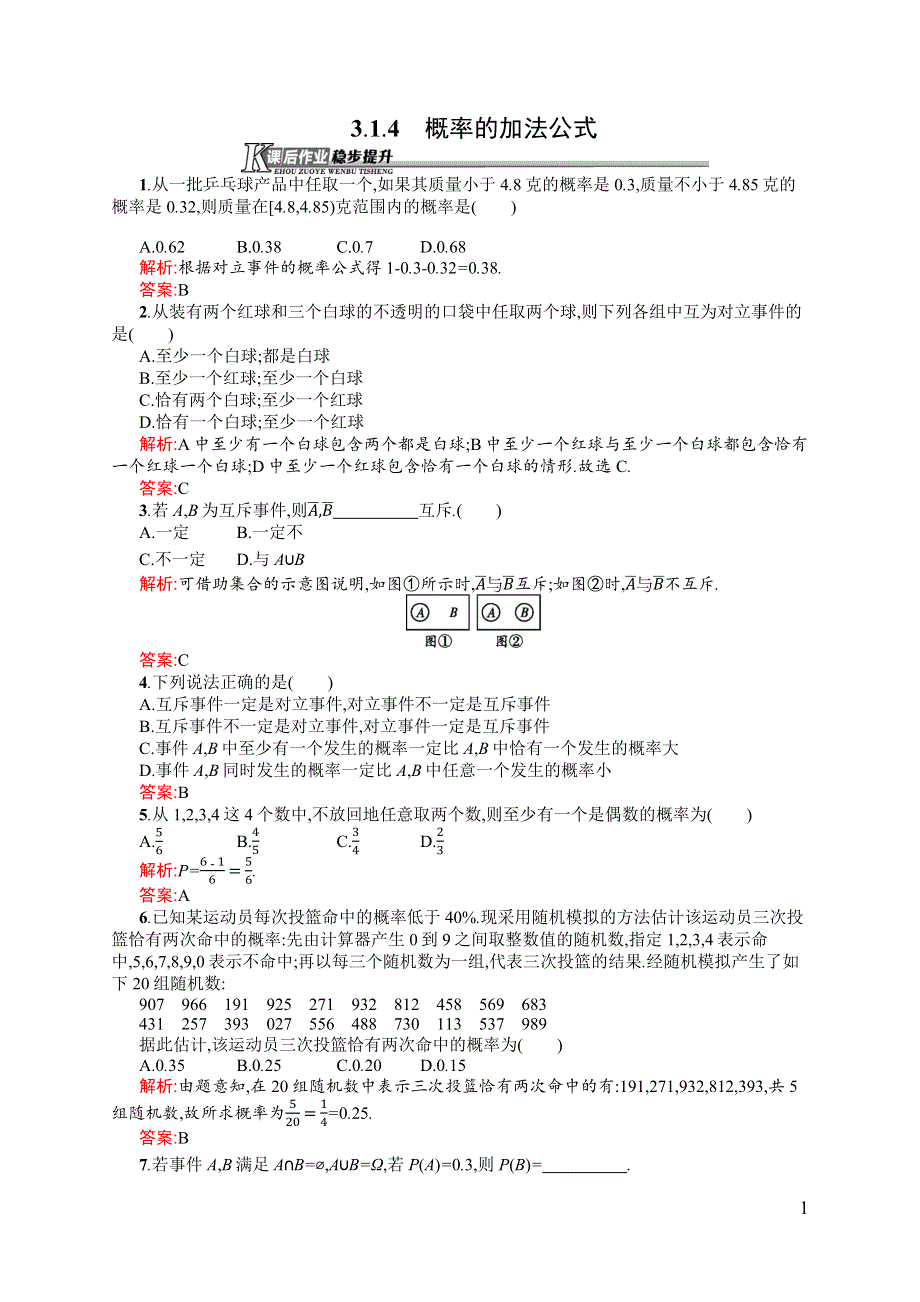 《同步测控》2015-2016学年高一数学人教B版必修3课后作业：3.1.4 概率的加法公式 WORD版含解析.docx_第1页