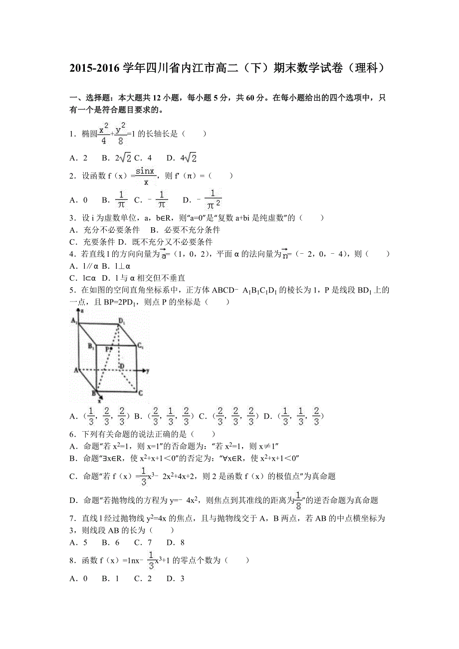 四川省内江市2015-2016学年高二下学期期末数学试卷（理科） WORD版含解析.doc_第1页