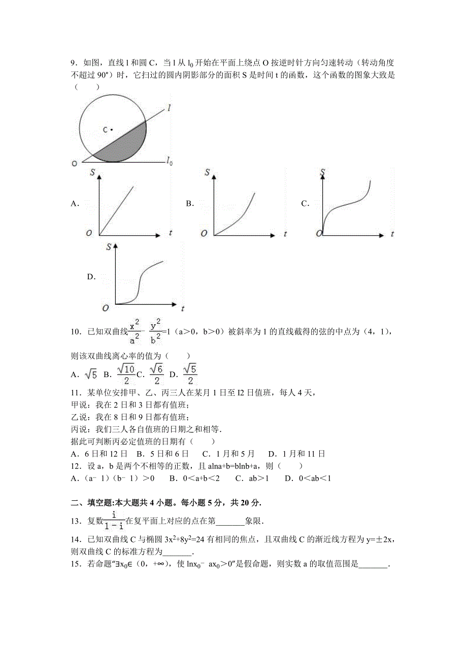 四川省内江市2015-2016学年高二下学期期末数学试卷（理科） WORD版含解析.doc_第2页