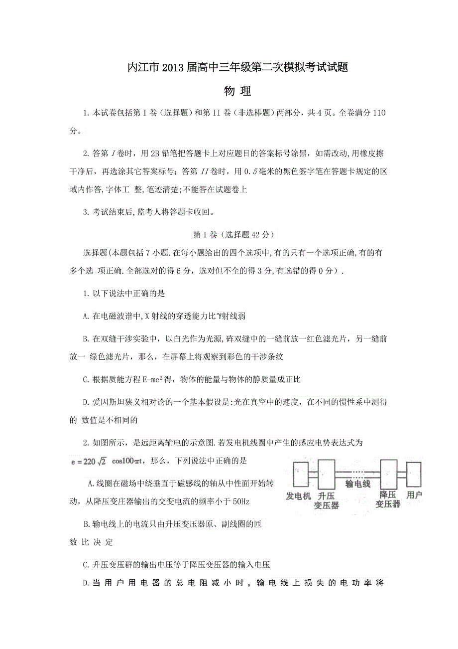 四川省内江市2013届高三第二次模拟考试 理综（2013内江二模） WORD版含答案.doc_第1页