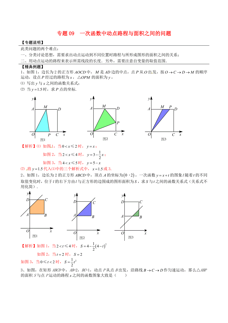 2020-2021学年八年级数学上册 难点突破09 一次函数中动点路程与面积之间的问题试题 北师大版.docx_第1页