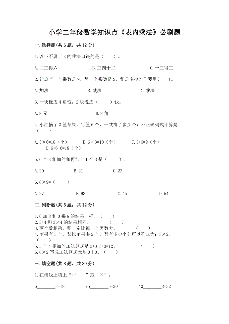 小学二年级数学知识点《表内乘法》必刷题精品（a卷）.docx_第1页