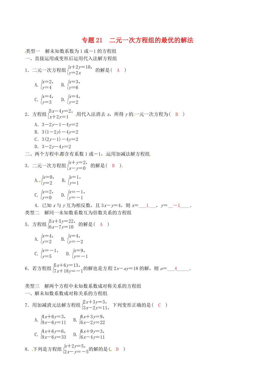 2020-2021学年八年级数学上册 难点突破21 二元一次方程组的最优的解法试题 北师大版.docx_第1页