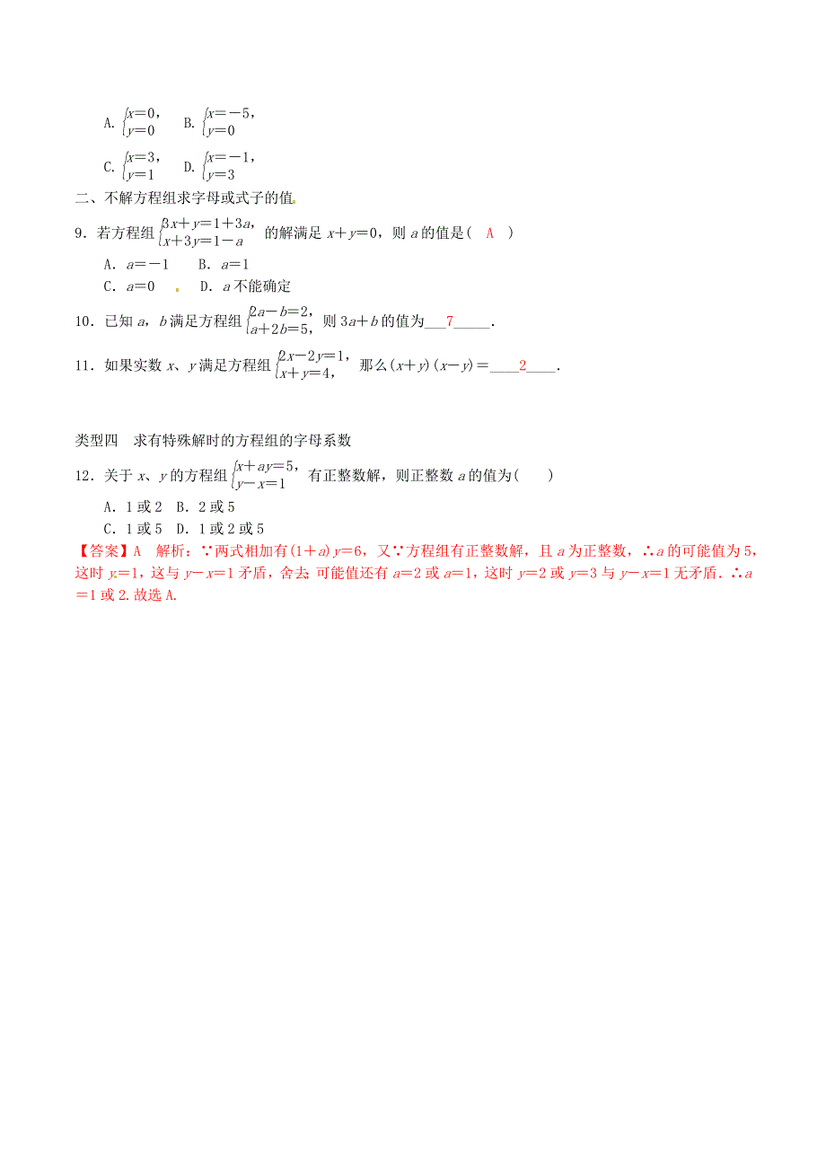 2020-2021学年八年级数学上册 难点突破21 二元一次方程组的最优的解法试题 北师大版.docx_第2页