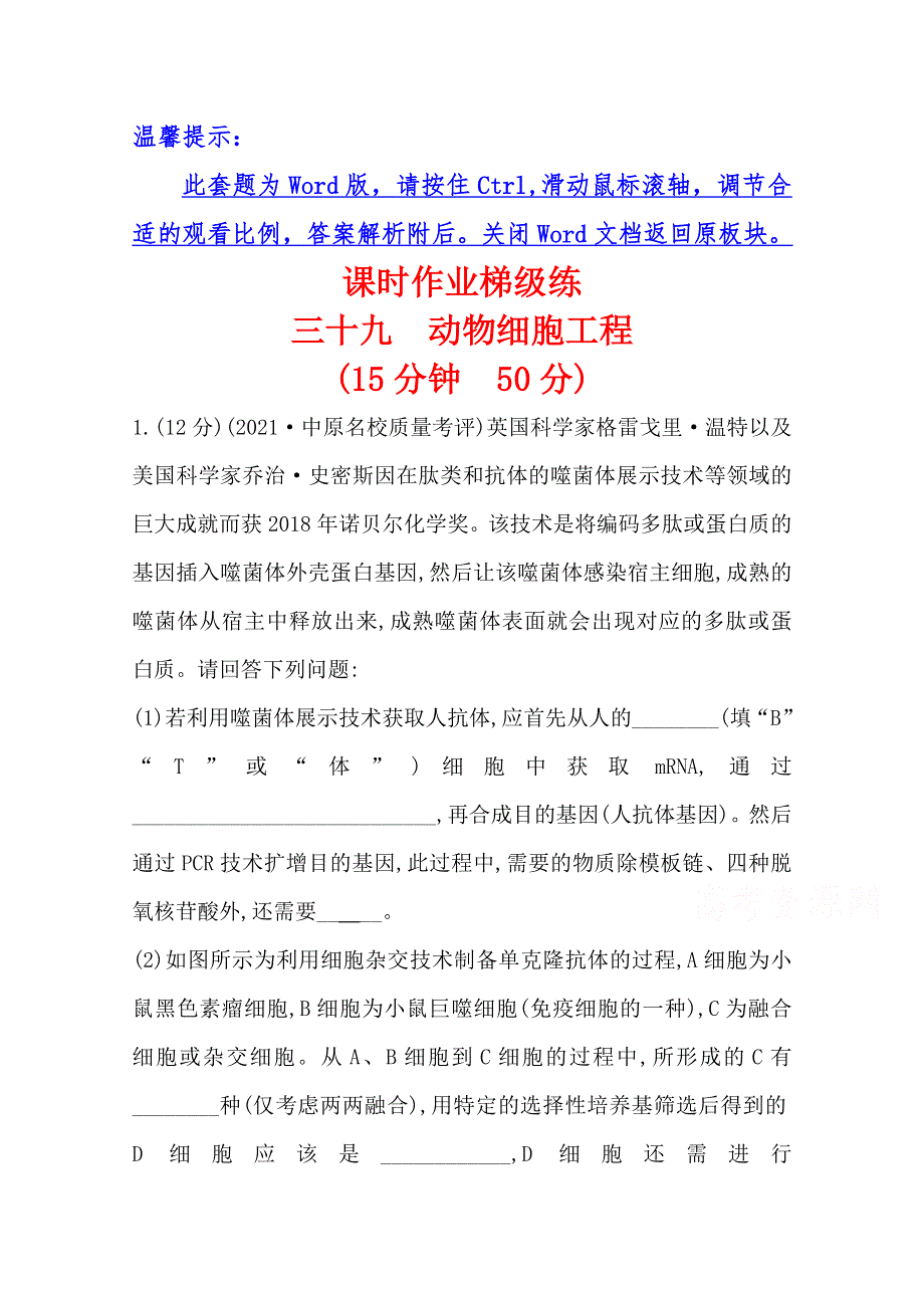 2022版高三生物人教版一轮复习课时作业：三十九 动物细胞工程 WORD版含解析.doc_第1页