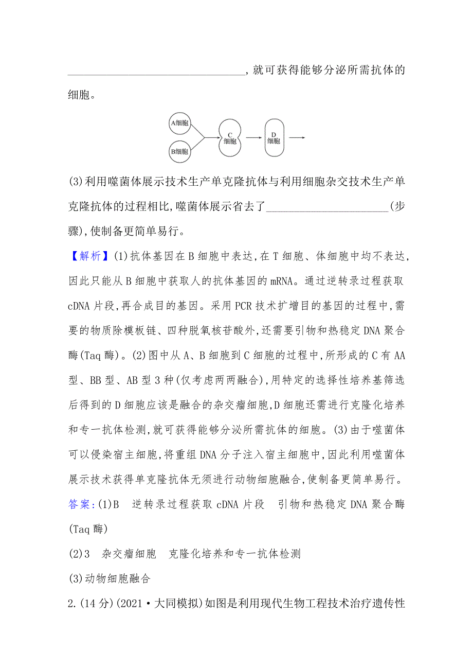 2022版高三生物人教版一轮复习课时作业：三十九 动物细胞工程 WORD版含解析.doc_第2页