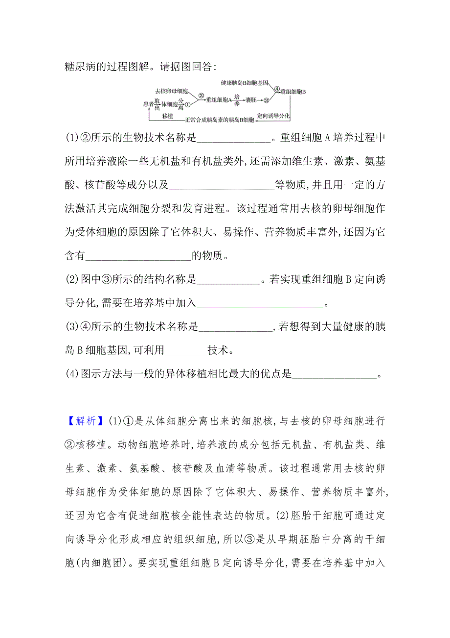 2022版高三生物人教版一轮复习课时作业：三十九 动物细胞工程 WORD版含解析.doc_第3页