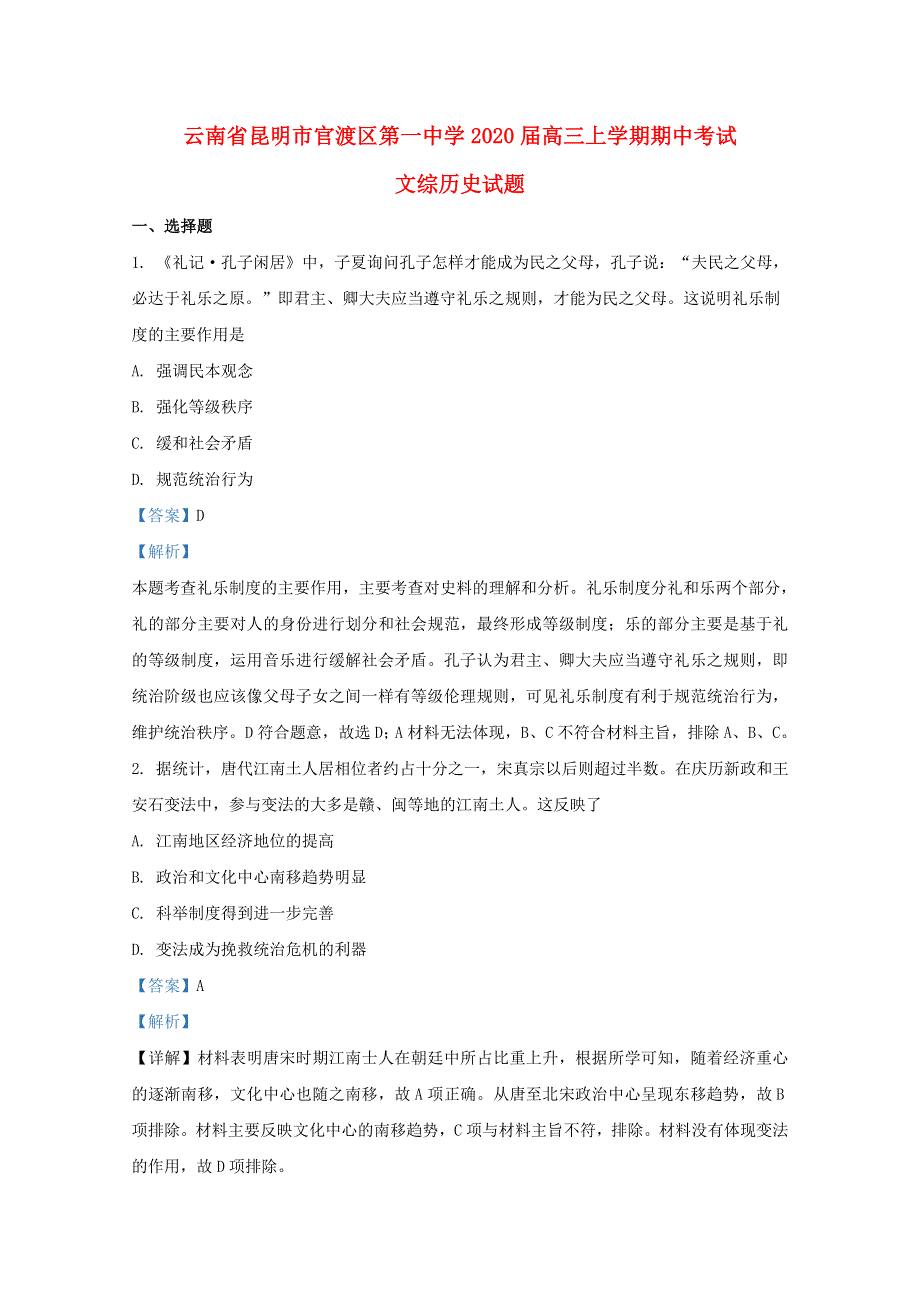 云南省昆明市官渡区第一中学2020届高三历史上学期期中试题（含解析）.doc_第1页