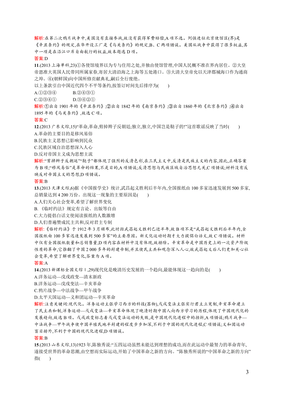 《同步测控》2015-2016学年高一岳麓版必修1课后作业：第三、四单元近代西方资本主义政体的建立、内忧外患与中华民族的奋起 检测 WORD版含解析.docx_第3页