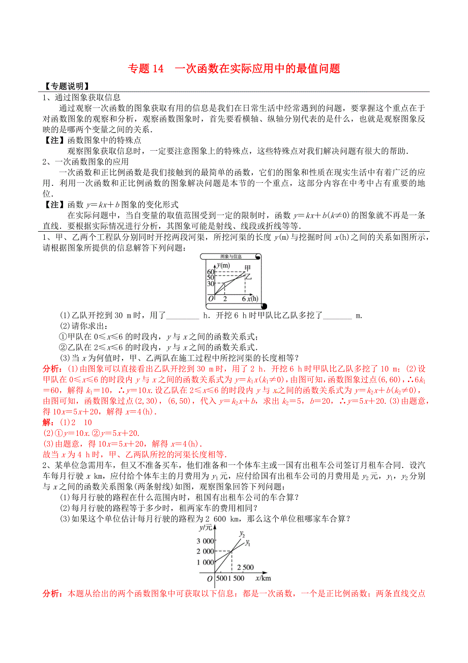 2020-2021学年八年级数学上册 难点突破14 一次函数在实际应用中的最值问题试题 北师大版.docx_第1页