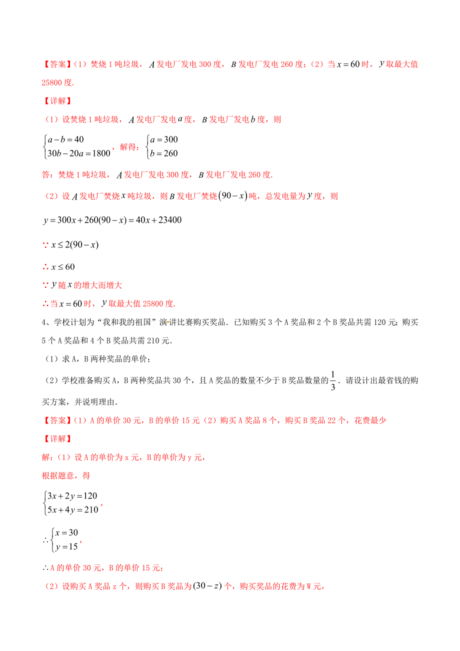 2020-2021学年八年级数学上册 难点突破14 一次函数在实际应用中的最值问题试题 北师大版.docx_第3页