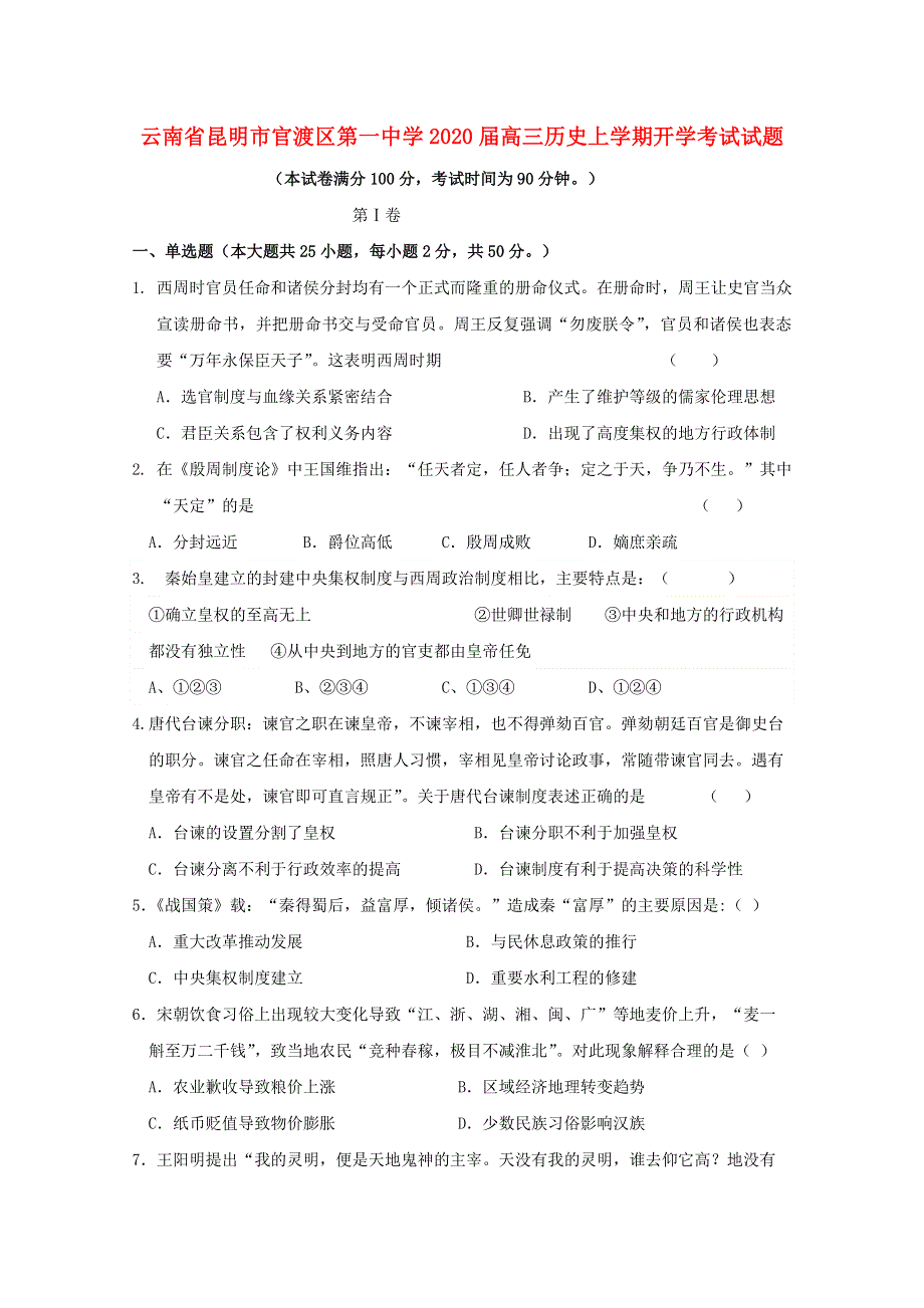 云南省昆明市官渡区第一中学2020届高三历史上学期开学考试试题.doc_第1页