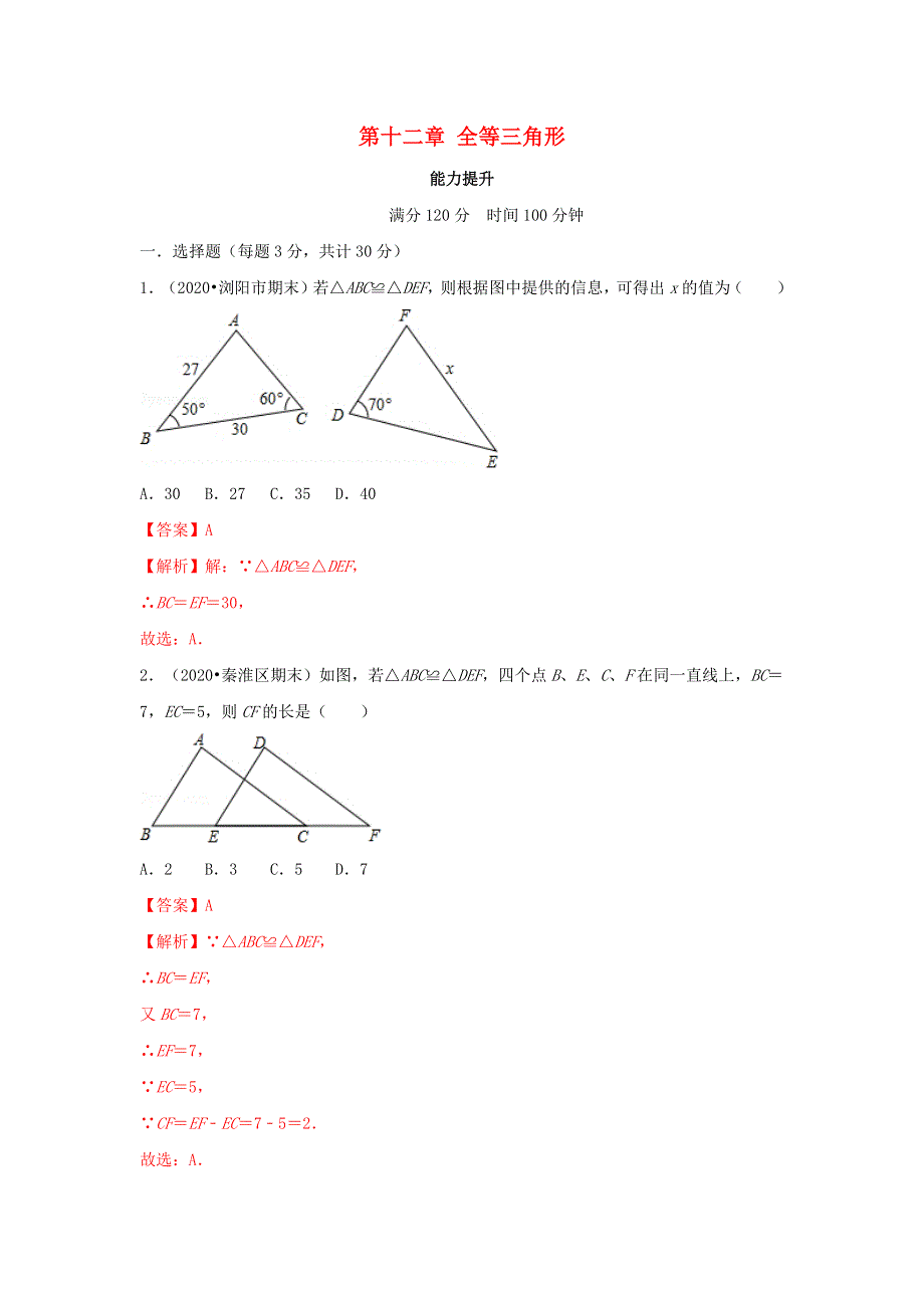 2020-2021学年八年级数学上册 第十二章 全等三角形（能力提升卷）单元测试卷（含解析）（新版）新人教版.docx_第1页