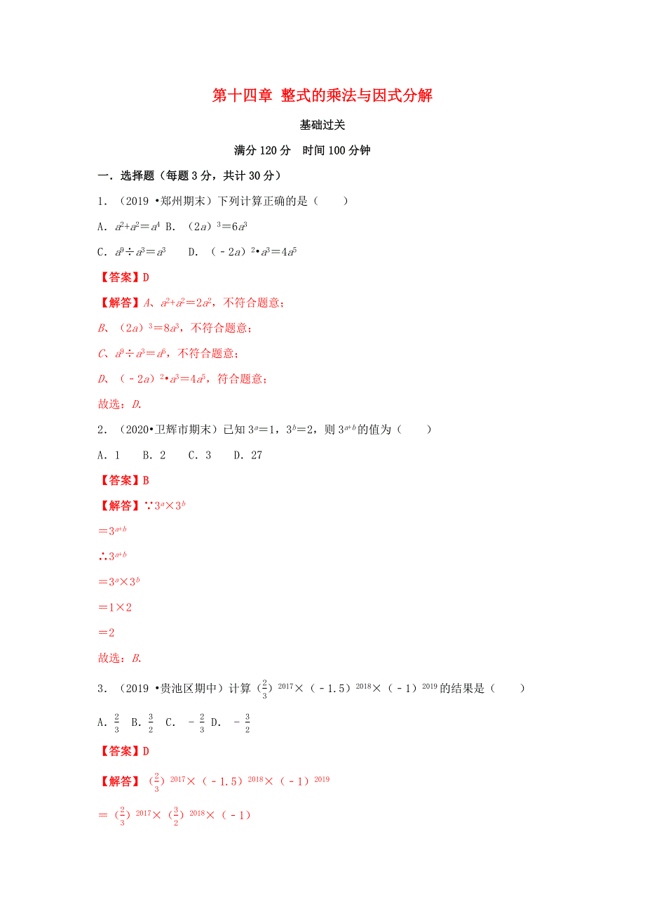 2020-2021学年八年级数学上册 第十四章 整式的乘法与因式分解（基础过关卷）单元测试卷（含解析）（新版）新人教版.docx_第1页