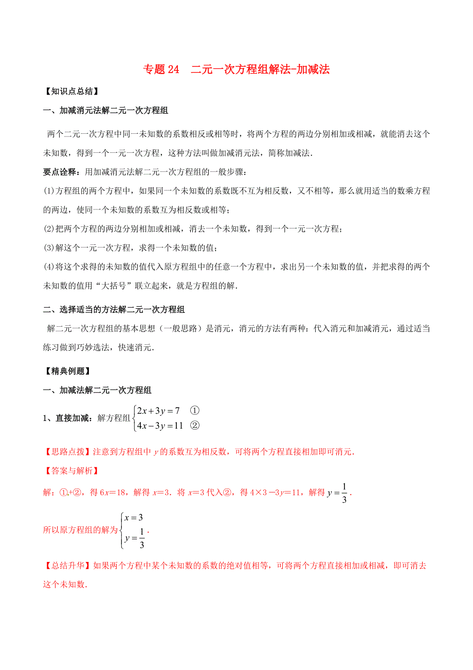 2020-2021学年八年级数学上册 难点突破24 二元一次方程组解法-加减法试题 北师大版.docx_第1页