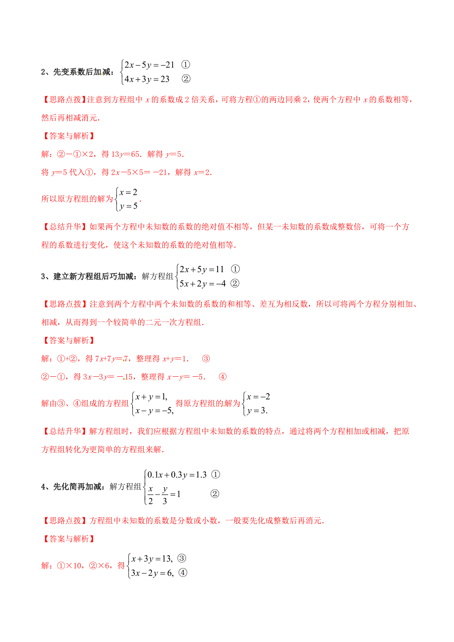 2020-2021学年八年级数学上册 难点突破24 二元一次方程组解法-加减法试题 北师大版.docx_第2页