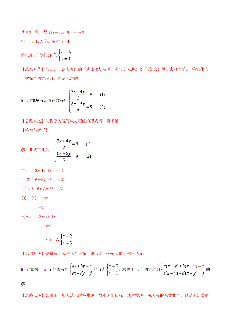 2020-2021学年八年级数学上册 难点突破24 二元一次方程组解法-加减法试题 北师大版.docx_第3页