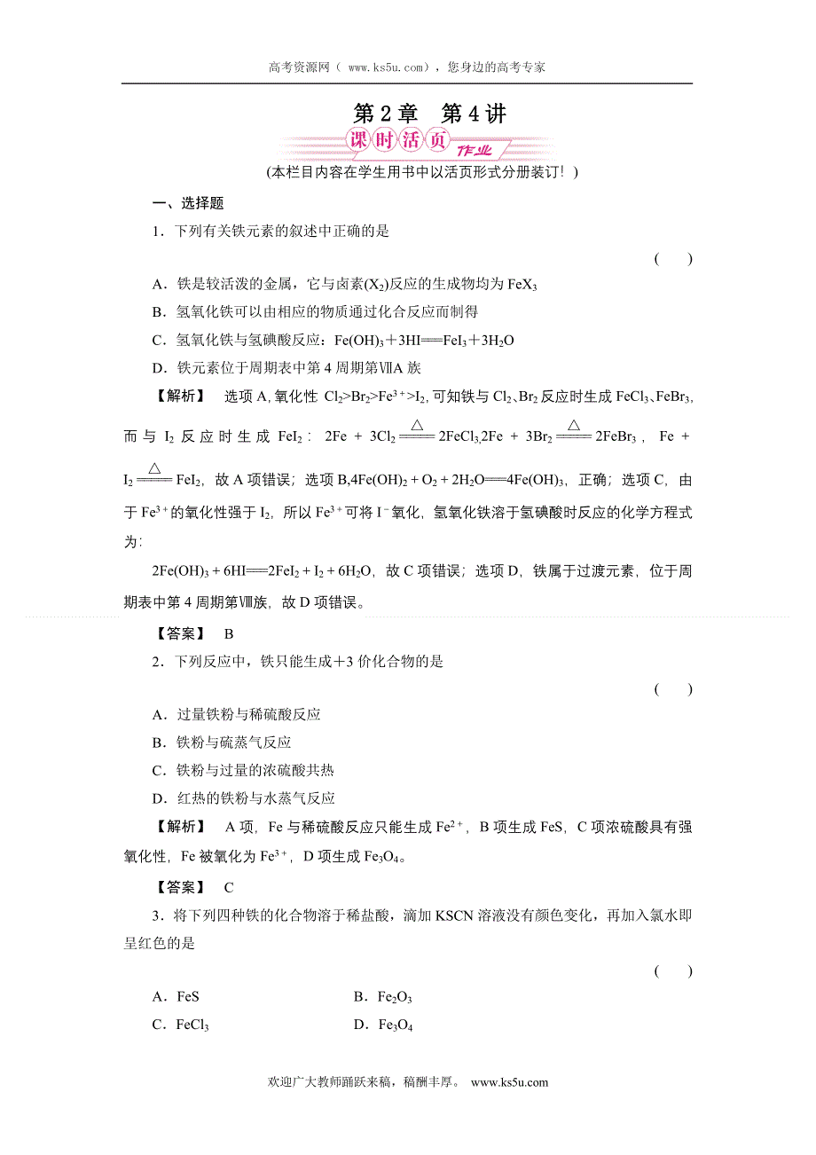 2011届《金版新学案》高三一轮复习化学（新课标福建专版）：铁及其重要化合物（随堂检测）.doc_第1页