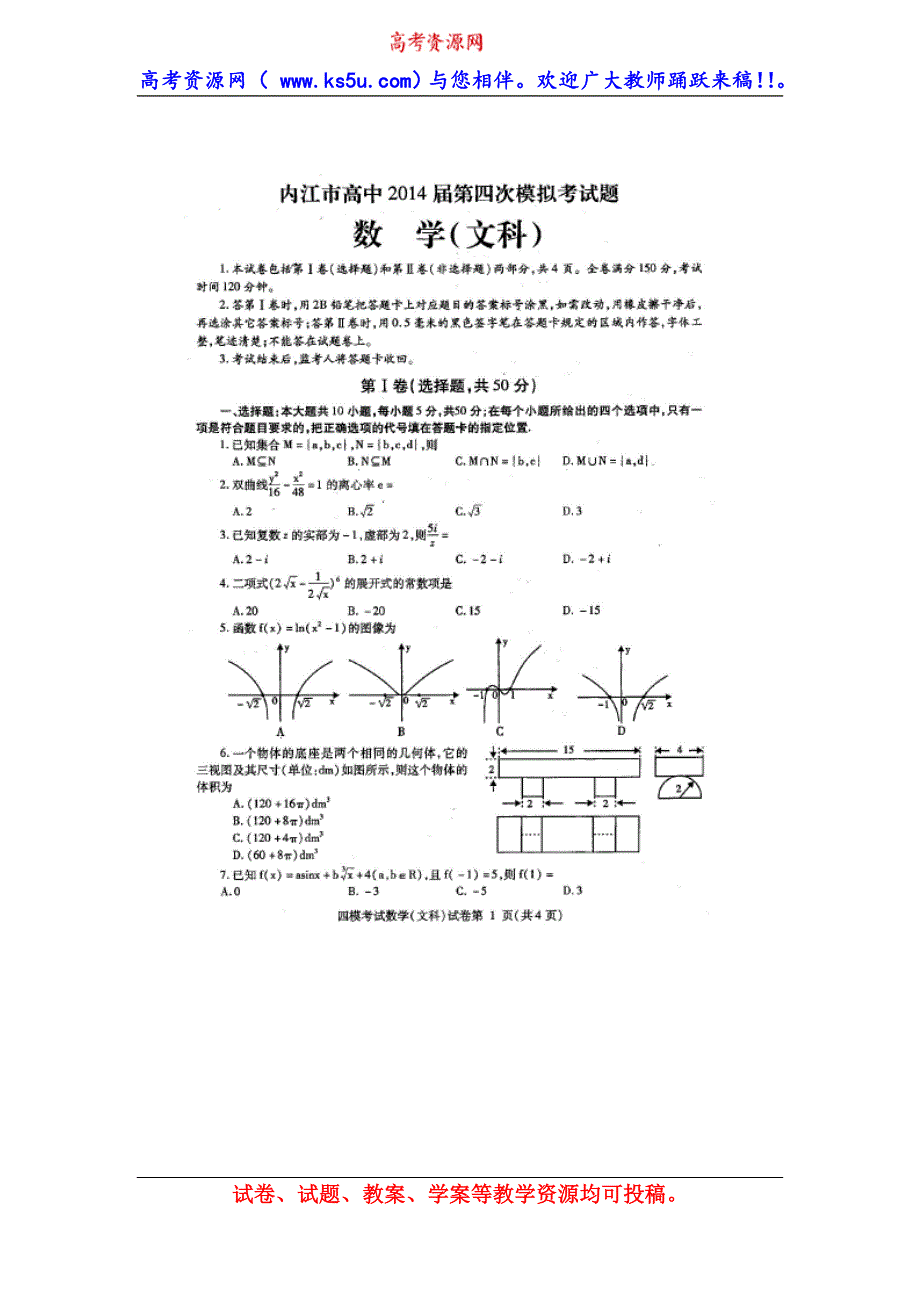 四川省内江市2014届高三第四次模拟考试数学（文）试题 扫描版含答案.doc_第1页