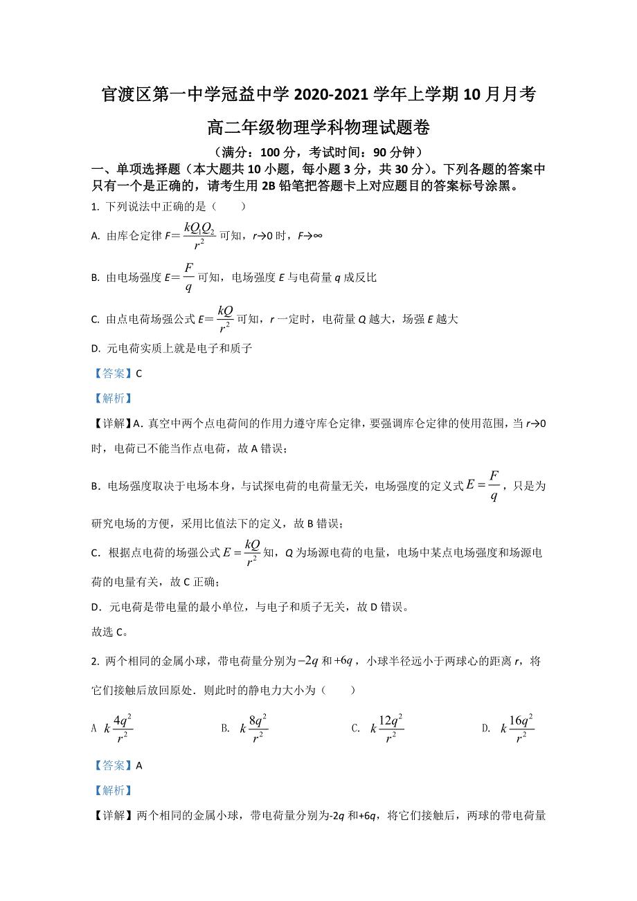 云南省昆明市官渡区第一中学2020-2021学年高二上学期10月物理试题 WORD版含解析.doc_第1页