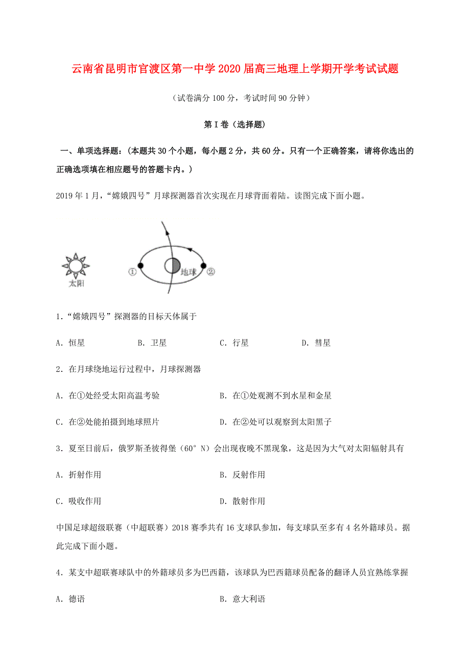 云南省昆明市官渡区第一中学2020届高三地理上学期开学考试试题.doc_第1页