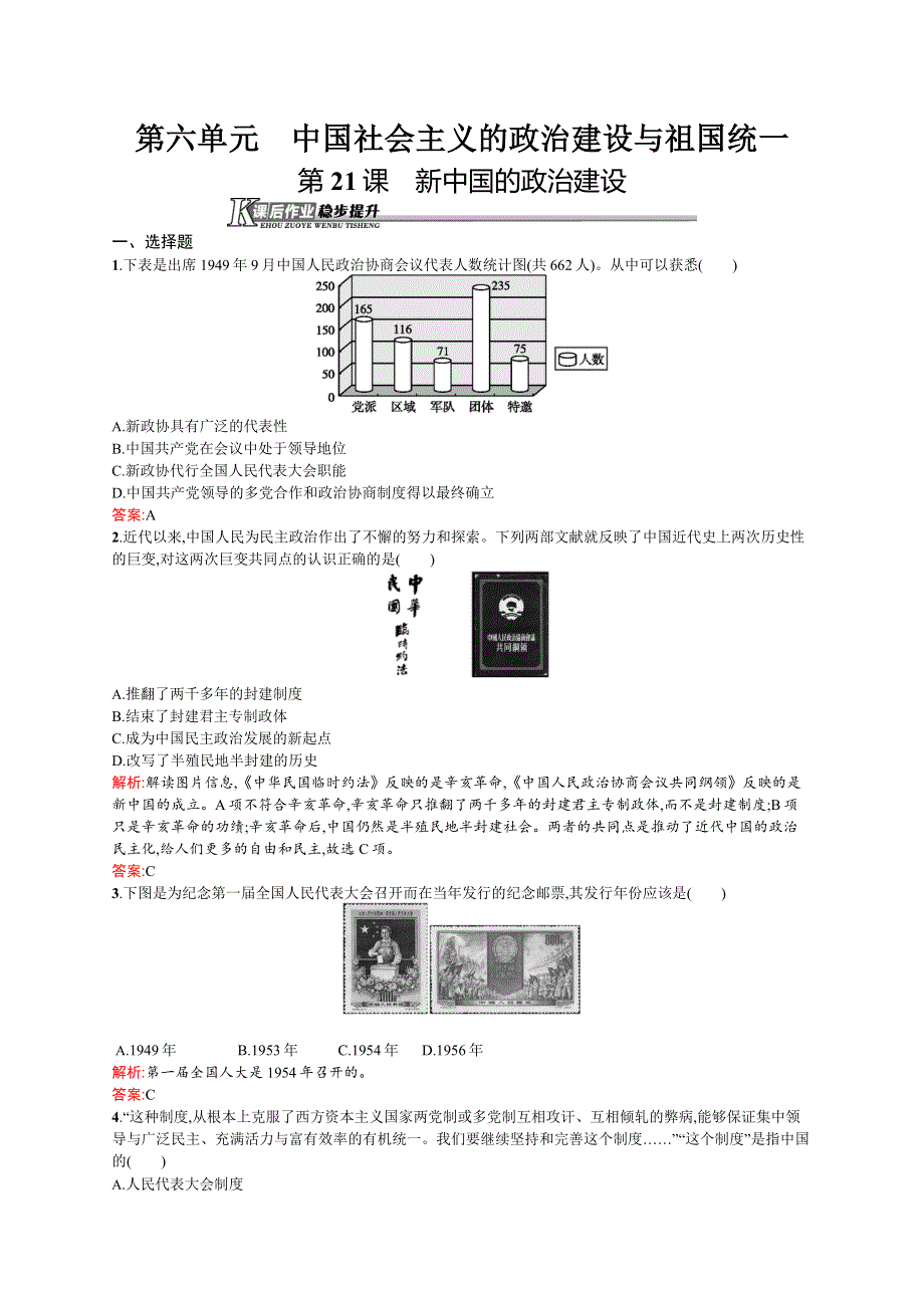 《同步测控》2015-2016学年高一岳麓版必修1课后作业：第21课　新中国的政治建设 WORD版含解析.docx_第1页