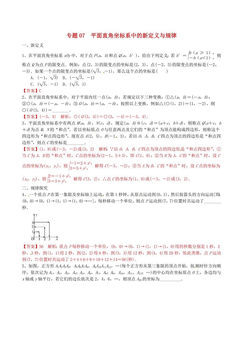 2020-2021学年八年级数学上册 难点突破07 平面直角坐标系中的新定义与规律试题 北师大版.docx_第1页