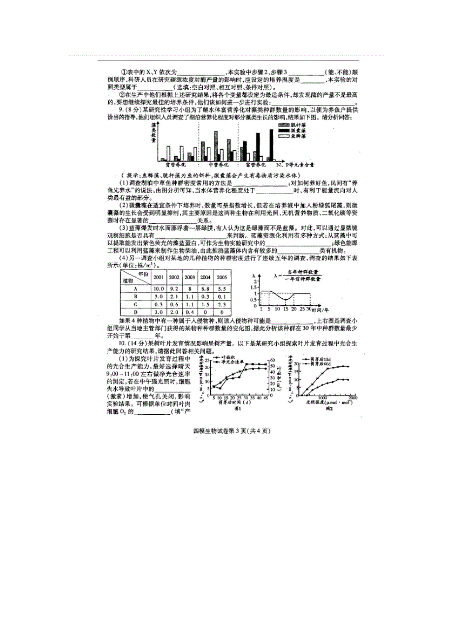 四川省内江市2014届高三第四次模拟考试生物试题 扫描版含答案.doc_第3页